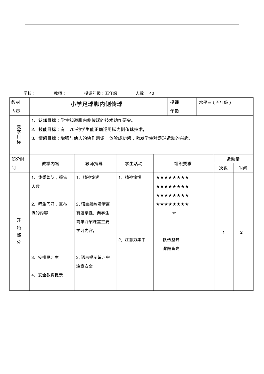 小学足球脚弓内侧传球教案.pdf_第2页