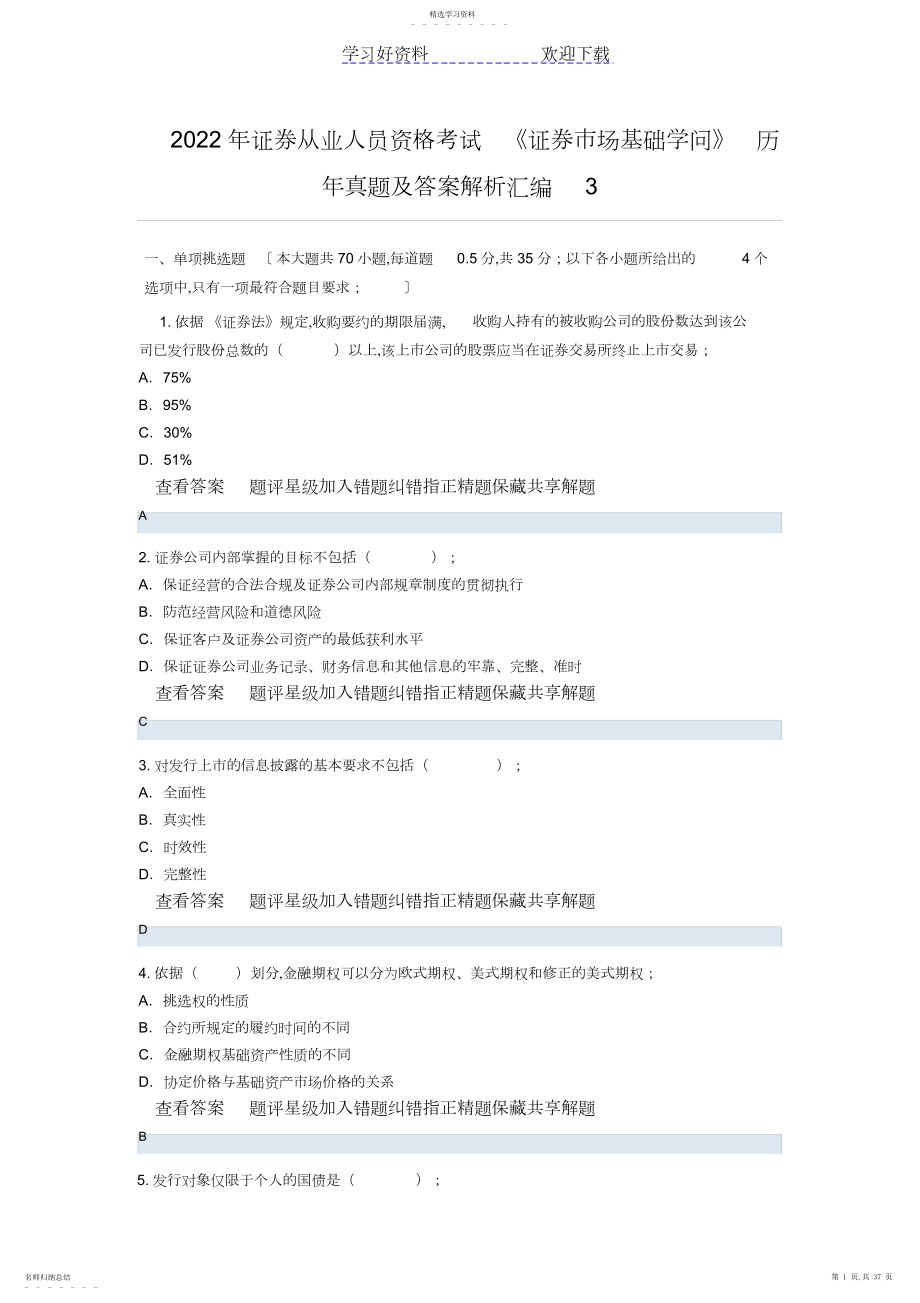 2022年证券从业人员资格考试《证券市场基础知识》历年真题及答案解析汇编.docx_第1页