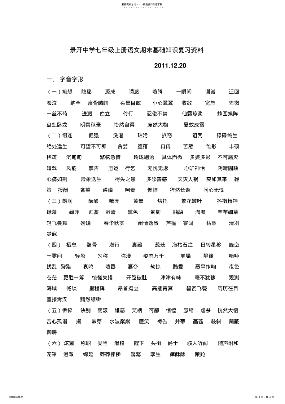 2022年人教版语文七年级上册字词复习资料 .pdf_第1页