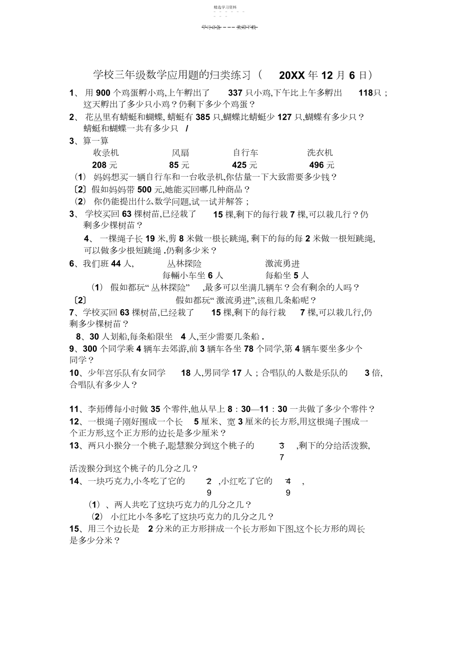 2022年人教版三年级上册数学应用题的归类练习.docx_第1页