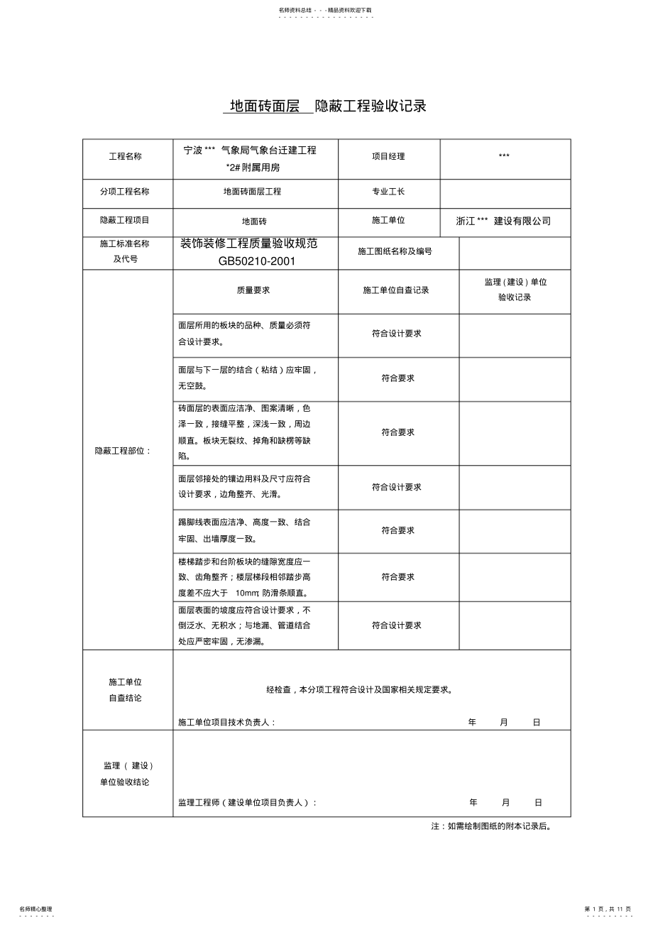 2022年装饰装修隐蔽工程验收记录表 5.pdf_第1页