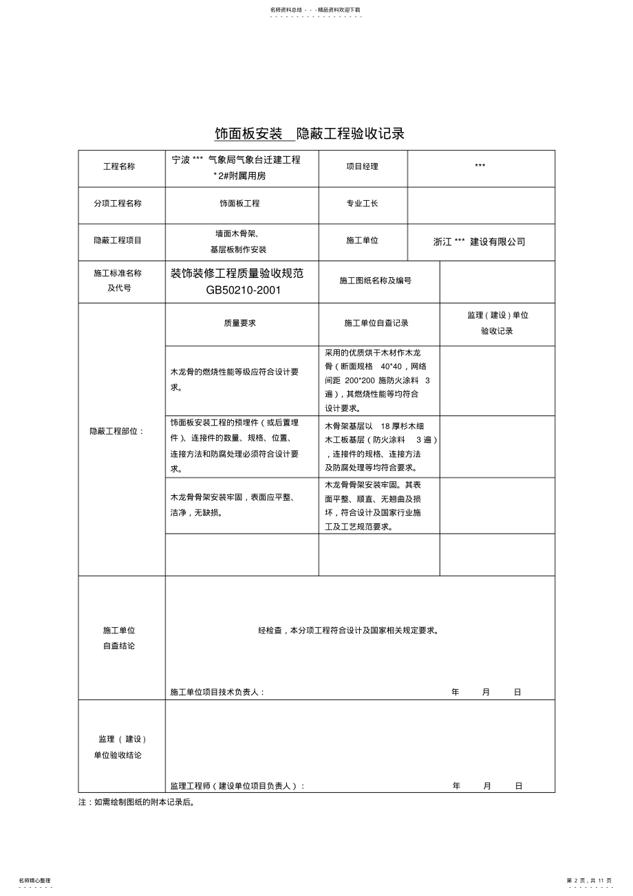 2022年装饰装修隐蔽工程验收记录表 5.pdf_第2页