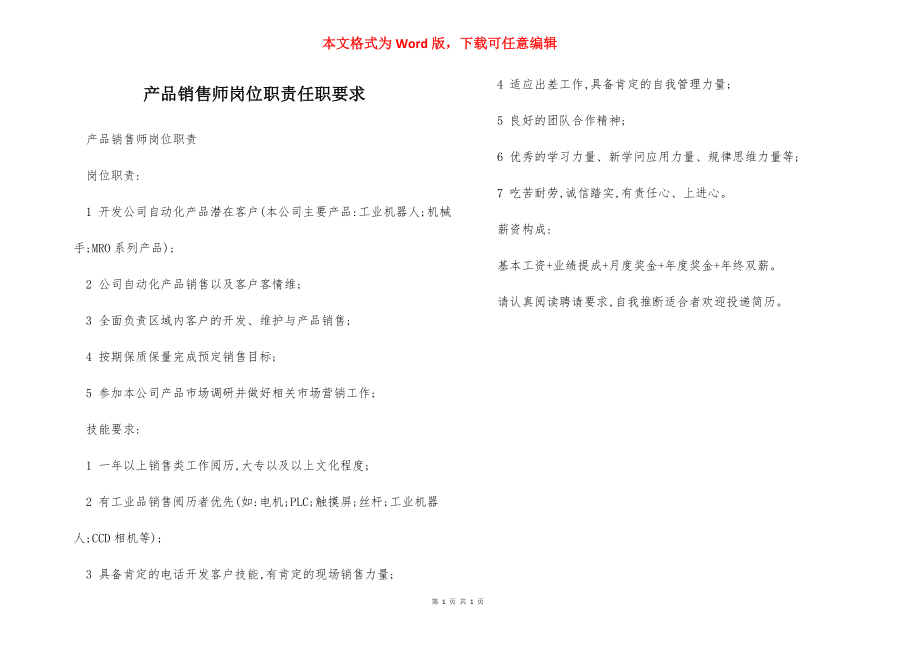 产品销售师岗位职责任职要求.docx_第1页