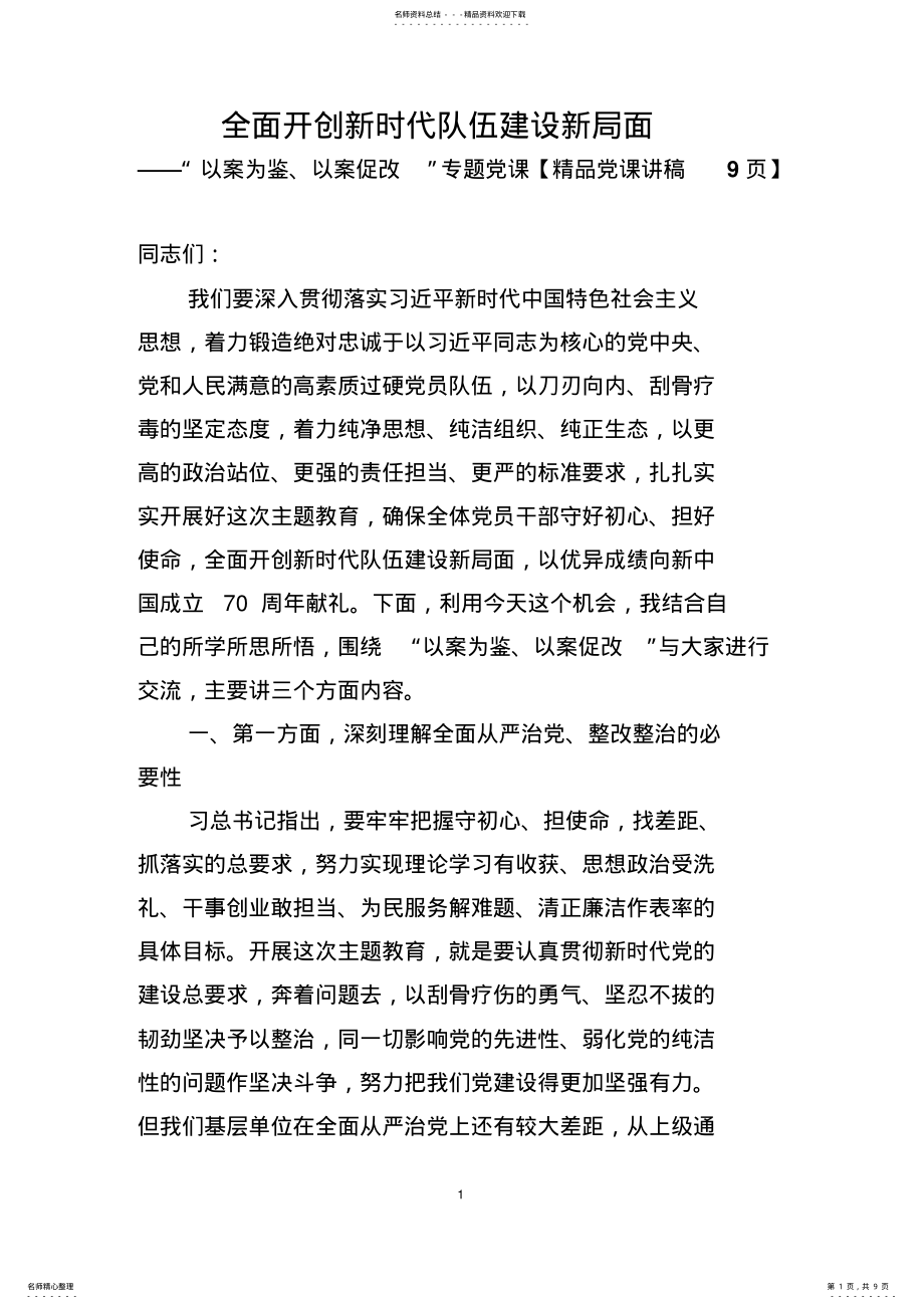 2022年全面开创新时代队伍建设新局面——“以案为鉴、以案促改”专题党课 .pdf_第1页