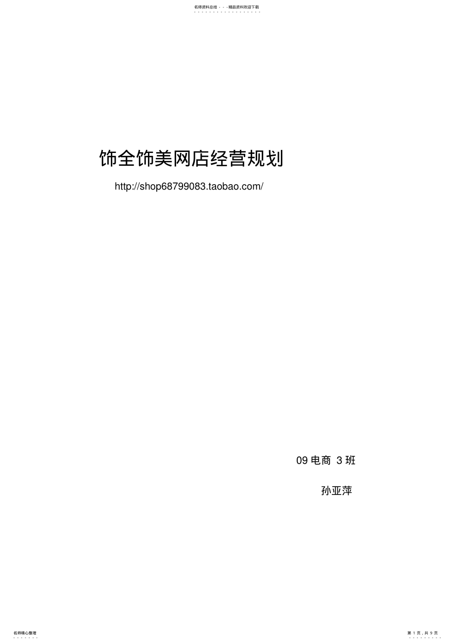 2022年网店经营策划 .pdf_第1页