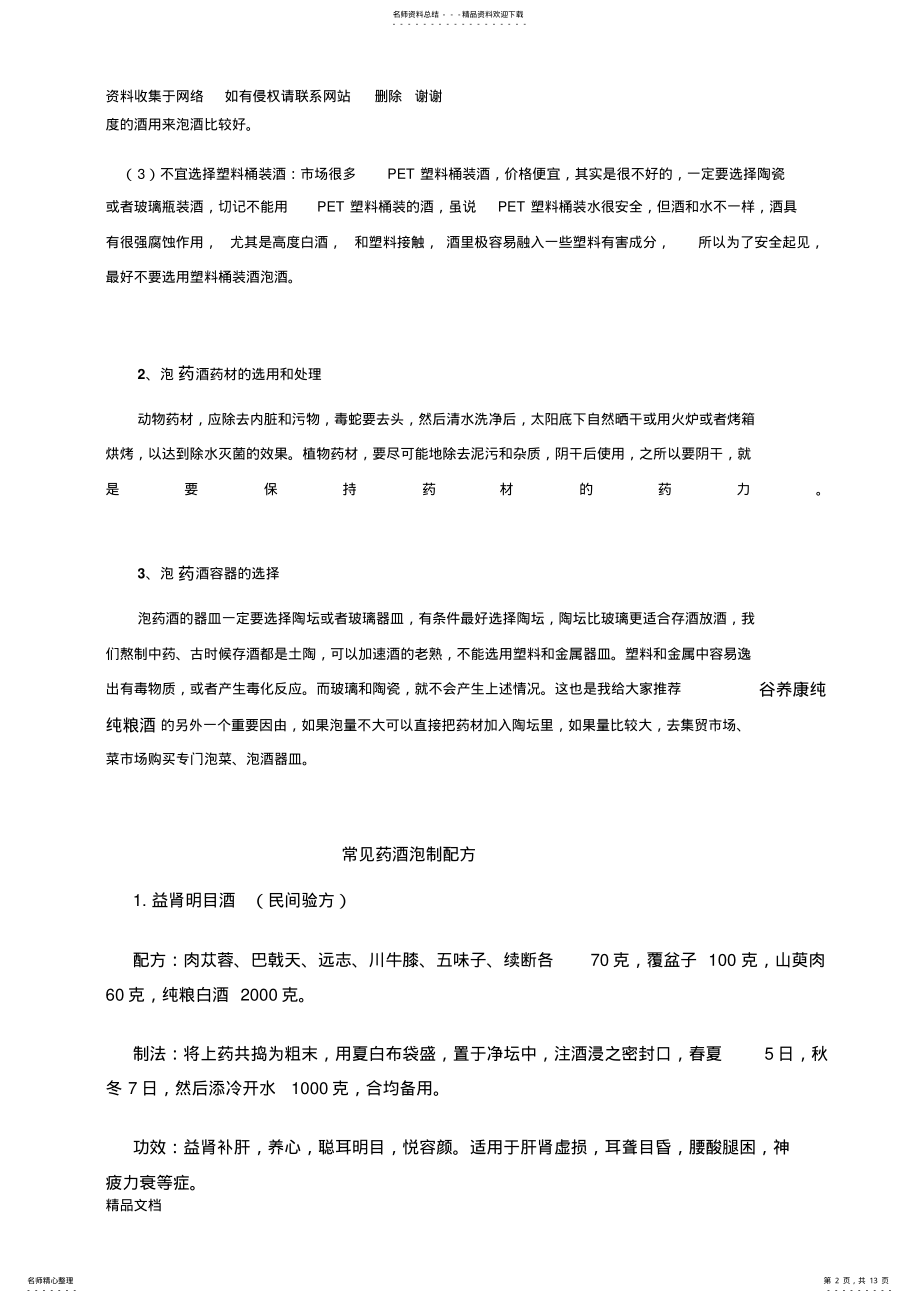 2022年药酒配方大全附壮阳药酒配方 .pdf_第2页