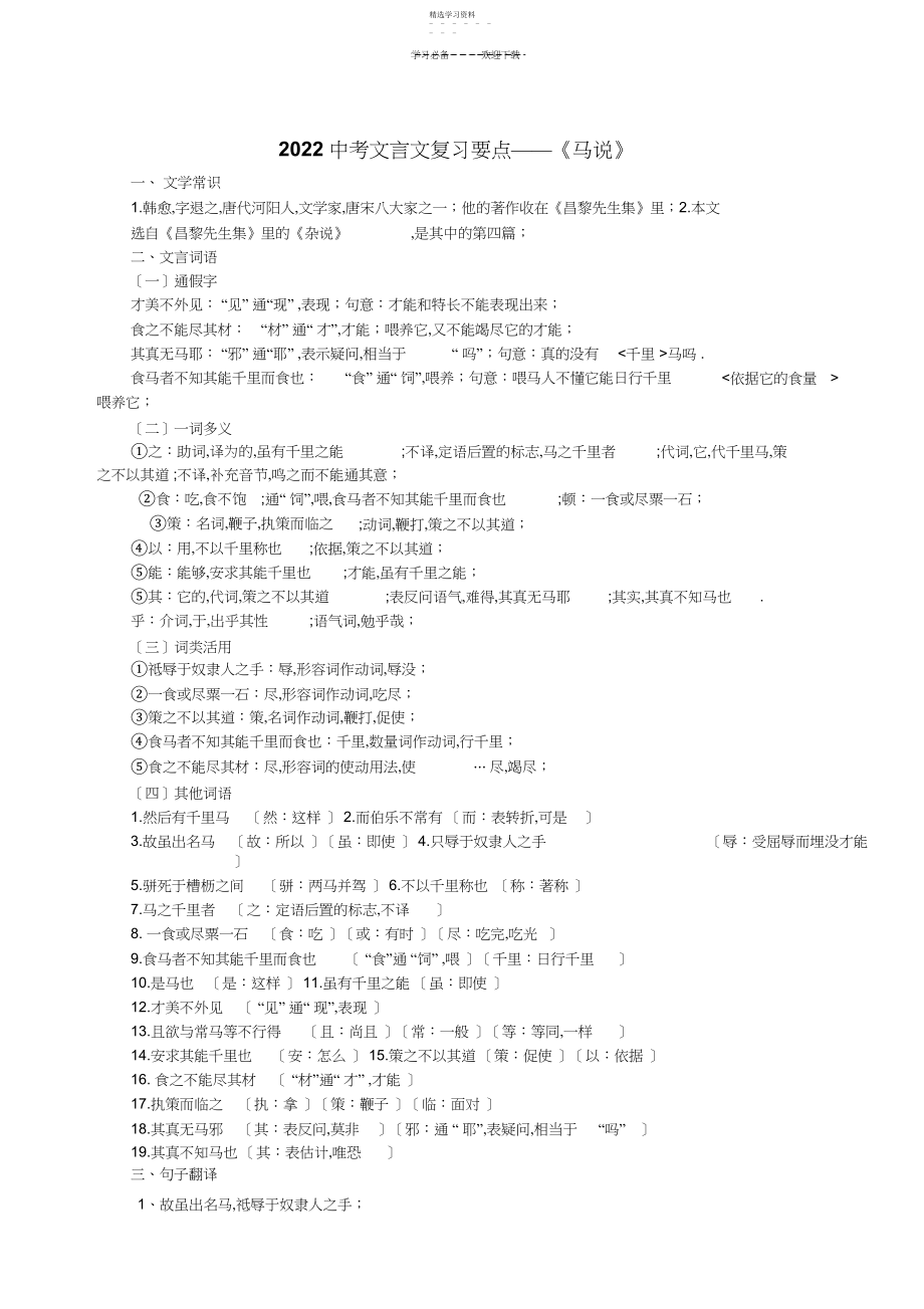 2022年中考文言文复习要点《马说》.docx_第1页