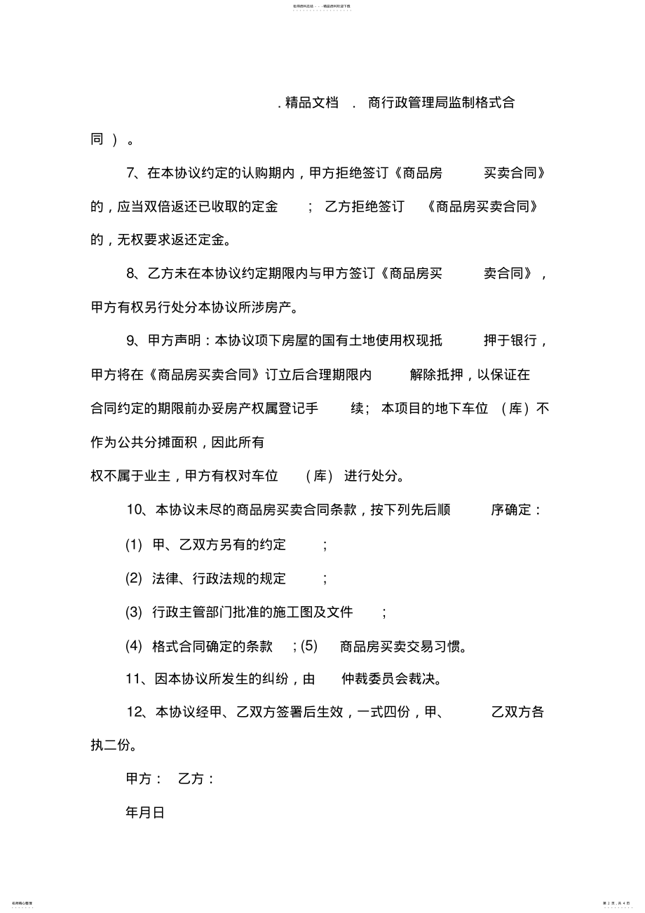 2022年买房认购协议书范本参考 .pdf_第2页