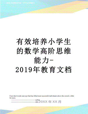 有效培养小学生的数学高阶思维能力-教育文档.doc