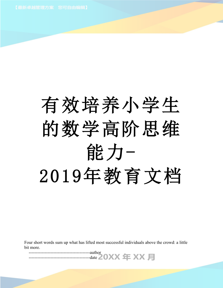 有效培养小学生的数学高阶思维能力-教育文档.doc_第1页