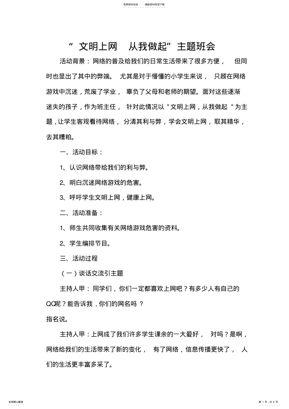 2022年网络主题班会 .pdf_第1页