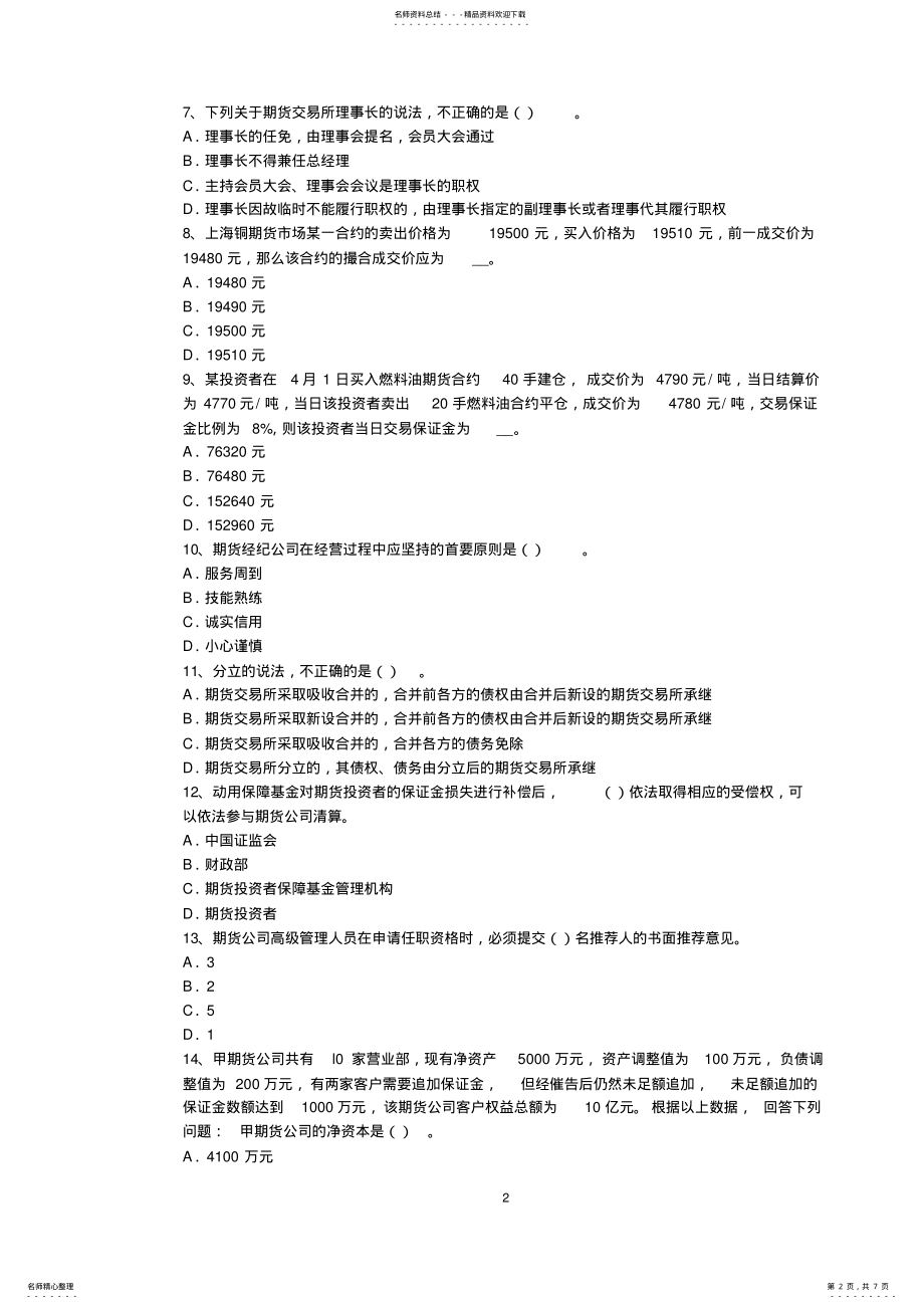 2022年云南省期货从业资格：期货交易流程考试试题 .pdf_第2页