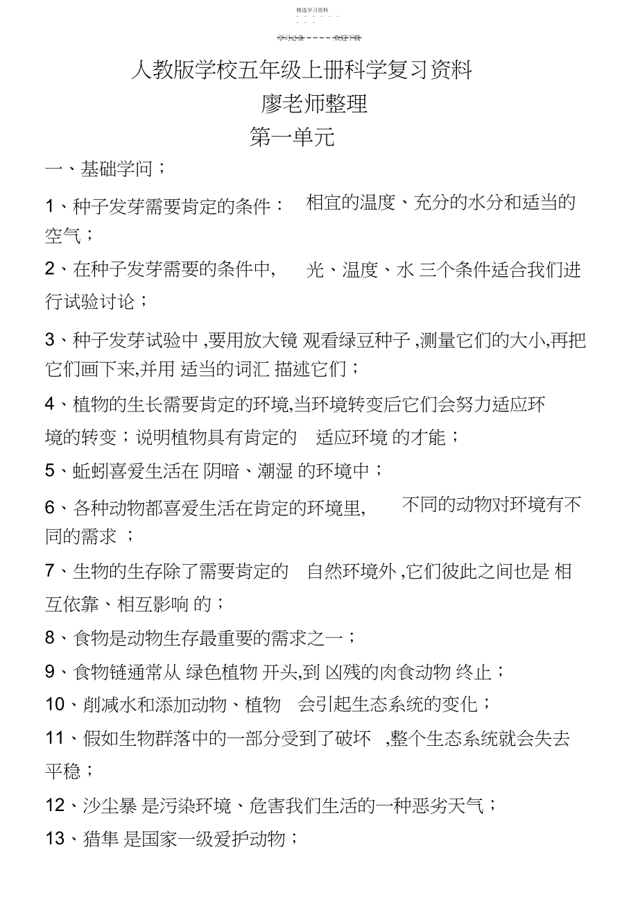 2022年人教版小学五年级上册科学复习资料精编版本.docx_第1页