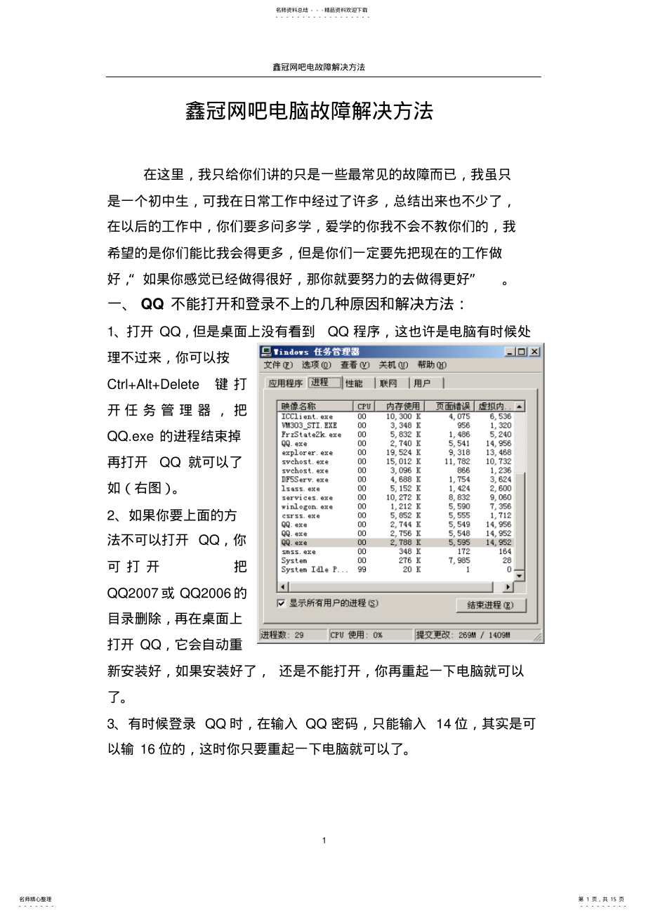 2022年网吧电脑故障解决方法终版 .pdf_第1页