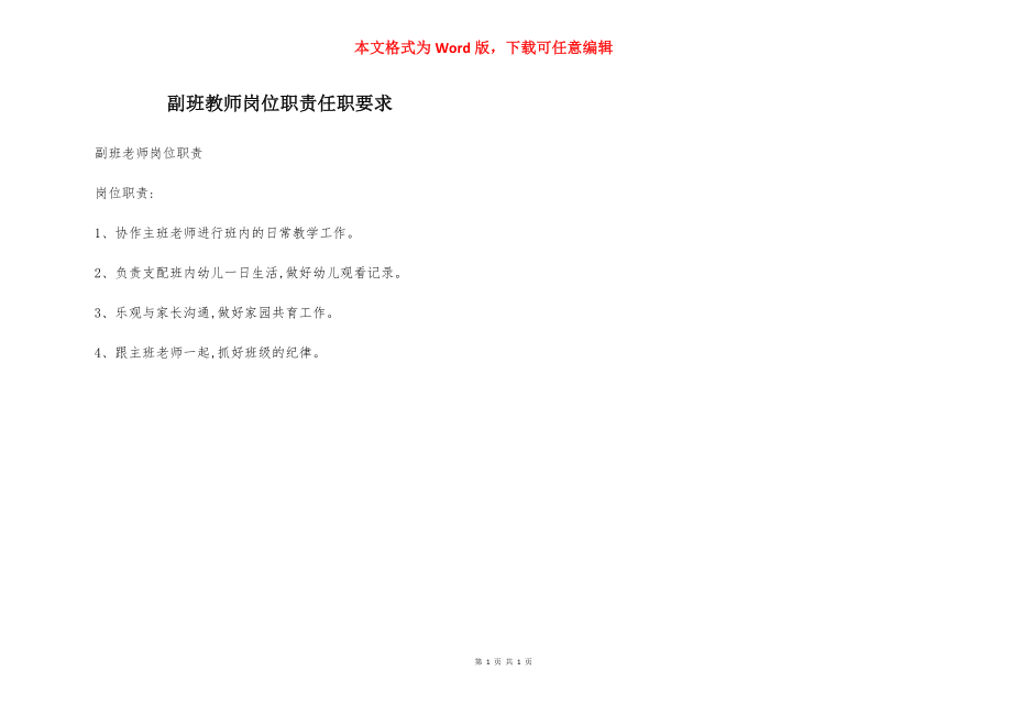 副班教师岗位职责任职要求.docx_第1页