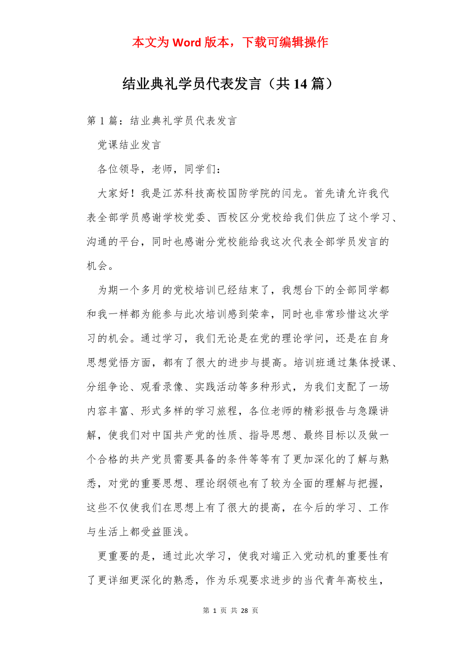 结业典礼学员代表发言（共14篇）.docx_第1页