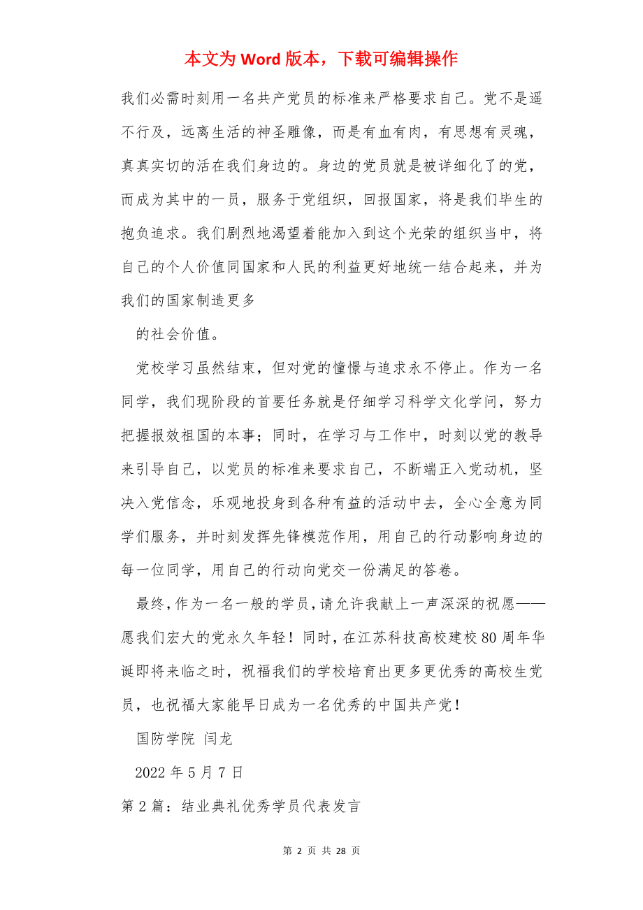 结业典礼学员代表发言（共14篇）.docx_第2页