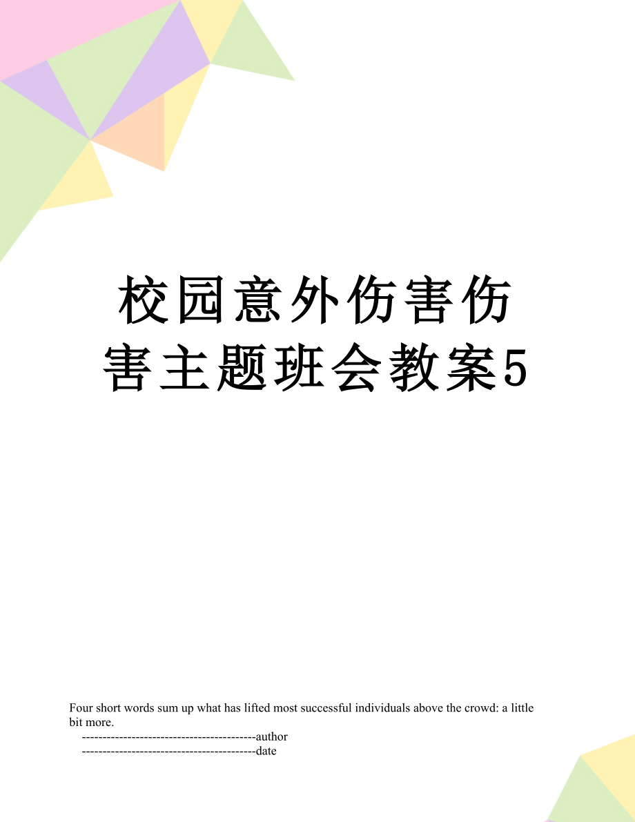 校园意外伤害伤害主题班会教案5.doc_第1页