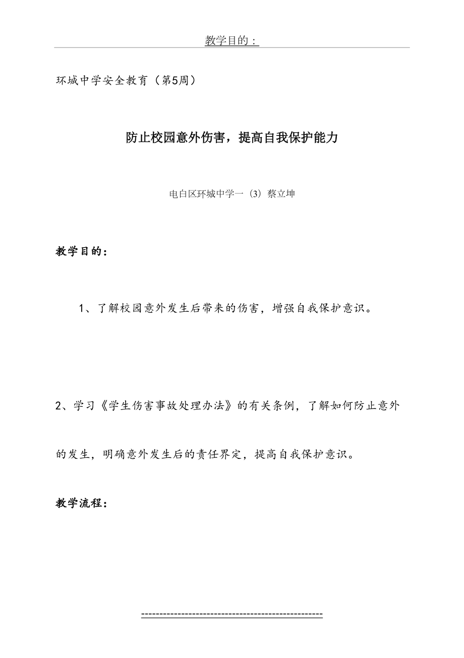 校园意外伤害伤害主题班会教案5.doc_第2页