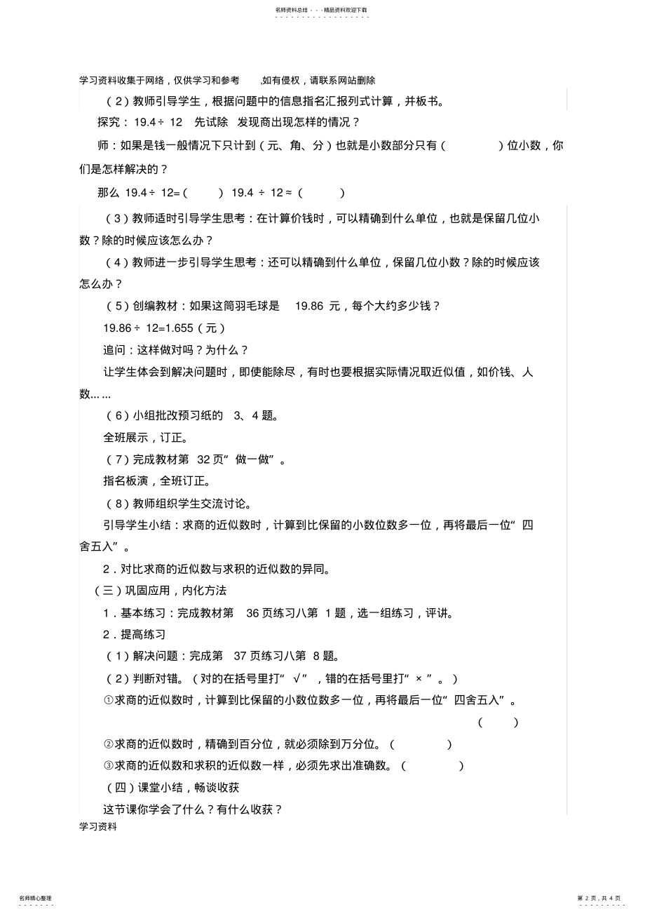 2022年五年级数学叶瑞敏商的近似数教学设计及反思 .pdf_第2页