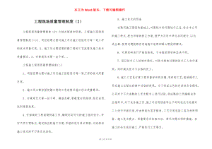 工程现场质量管理制度（2）.docx