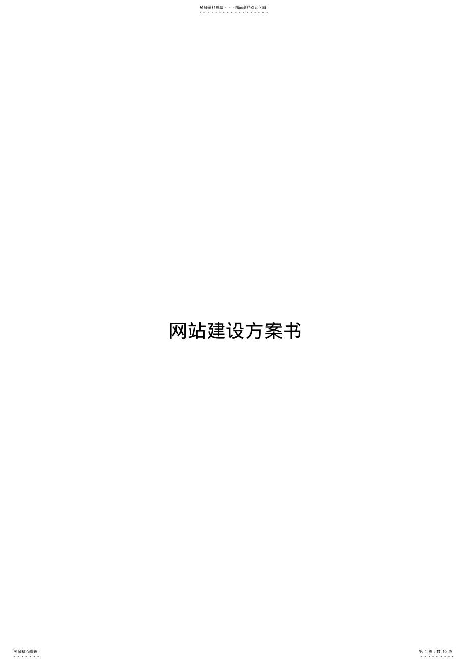 2022年网站建设方案书 .pdf_第1页