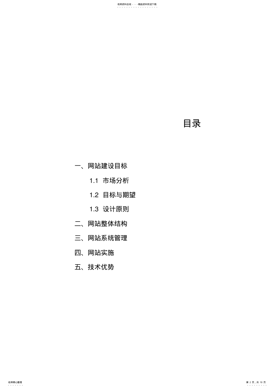 2022年网站建设方案书 .pdf_第2页