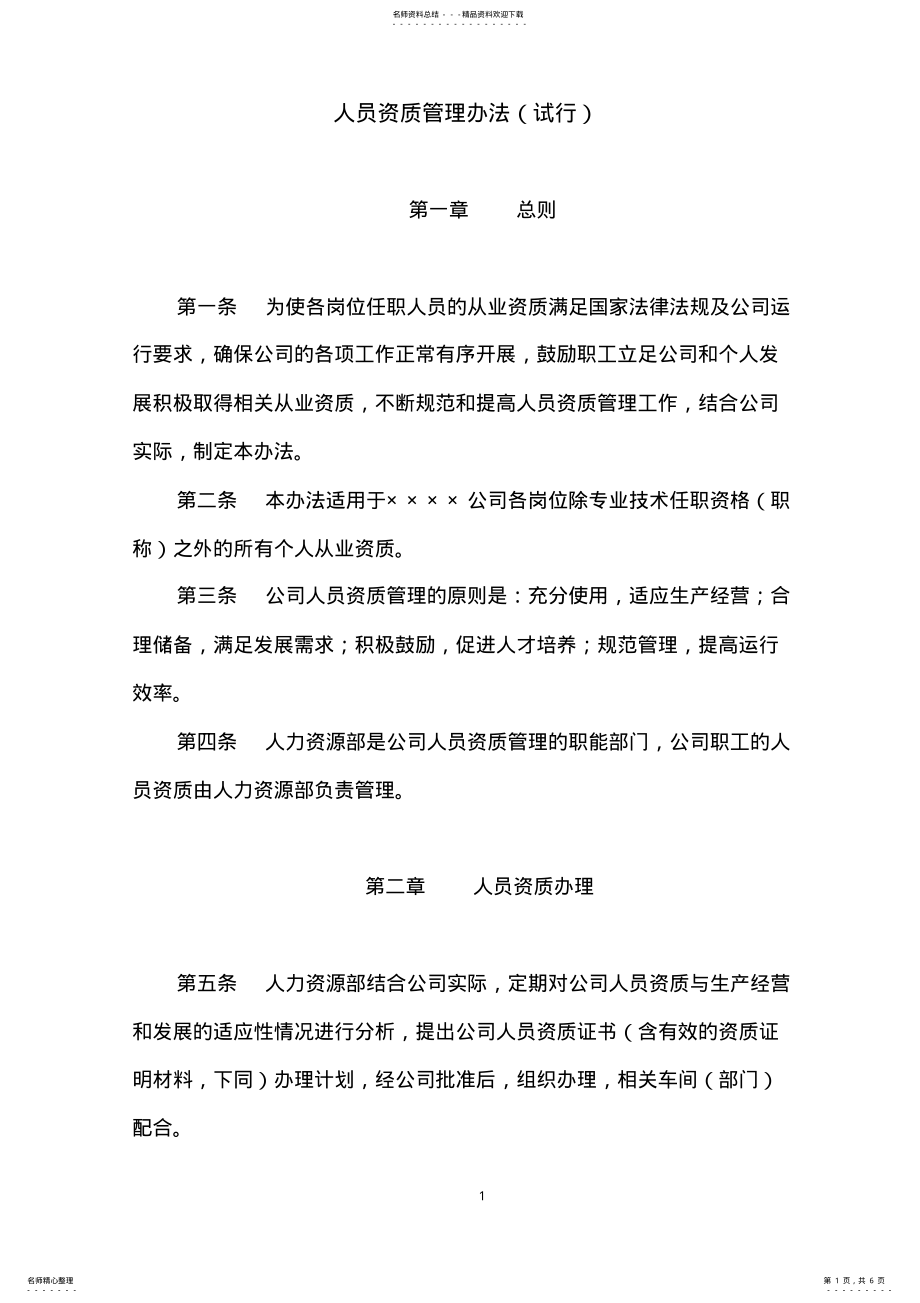 2022年人员资质管理办法 .pdf_第1页