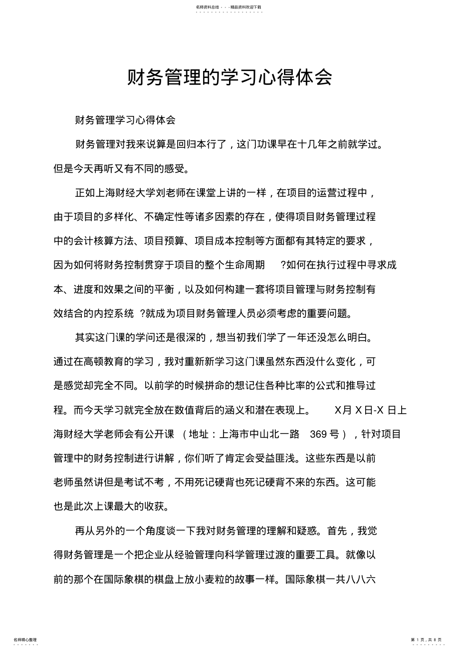 2022年财务管理的学习心得体会 .pdf_第1页