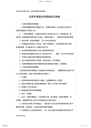 2022年优质护理服务保障制度及措施word版本 .pdf