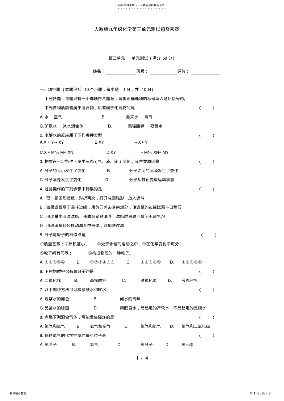 2022年人教版九年级化学第三单元测试题及答案,推荐文档 2.pdf_第1页