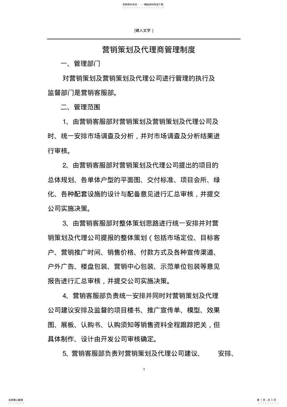 2022年营销策划及代理商管理制度 .pdf_第1页