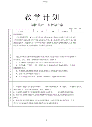 2022年人教版小学三年级上册美术教学计划.docx