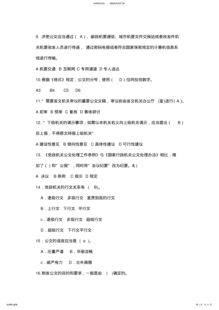 2022年党政机关公文写作精选题库 .pdf_第2页