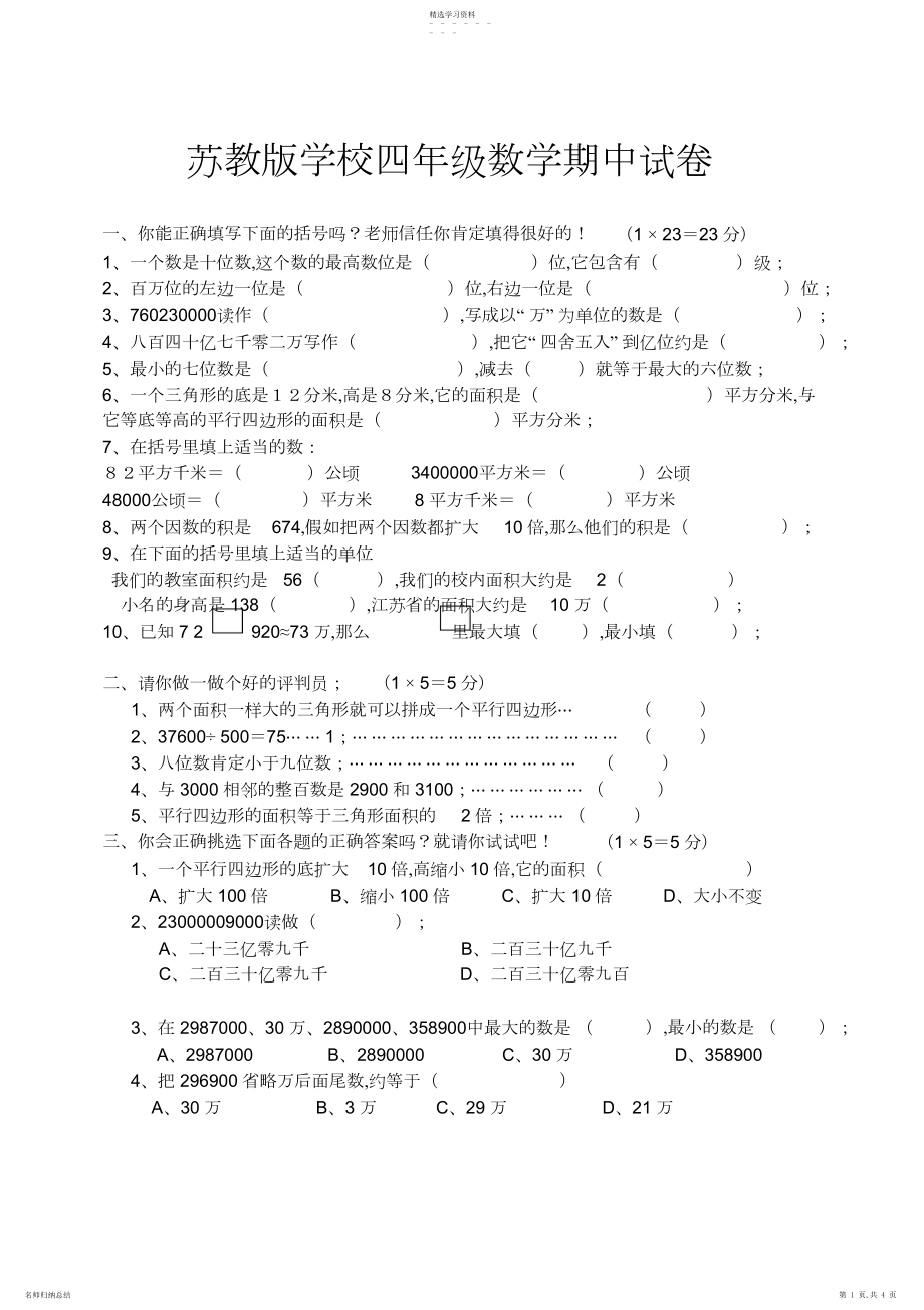 2022年苏教版小学四年级数学期中试卷.docx_第1页