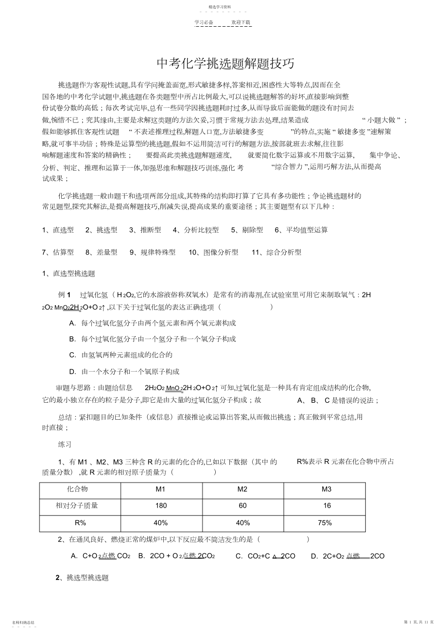 2022年中考化学选择题解题技巧3.docx_第1页