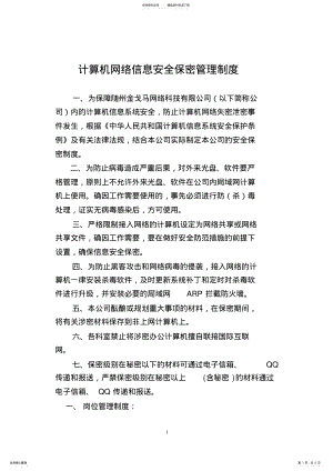 2022年网络信息安全保密管理制度 .pdf