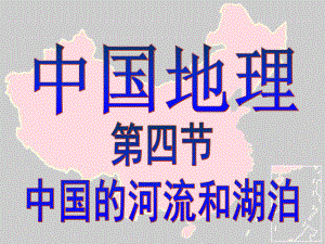 4.4中国的河流和湖泊--高考一轮复习区域地理课件.pptx