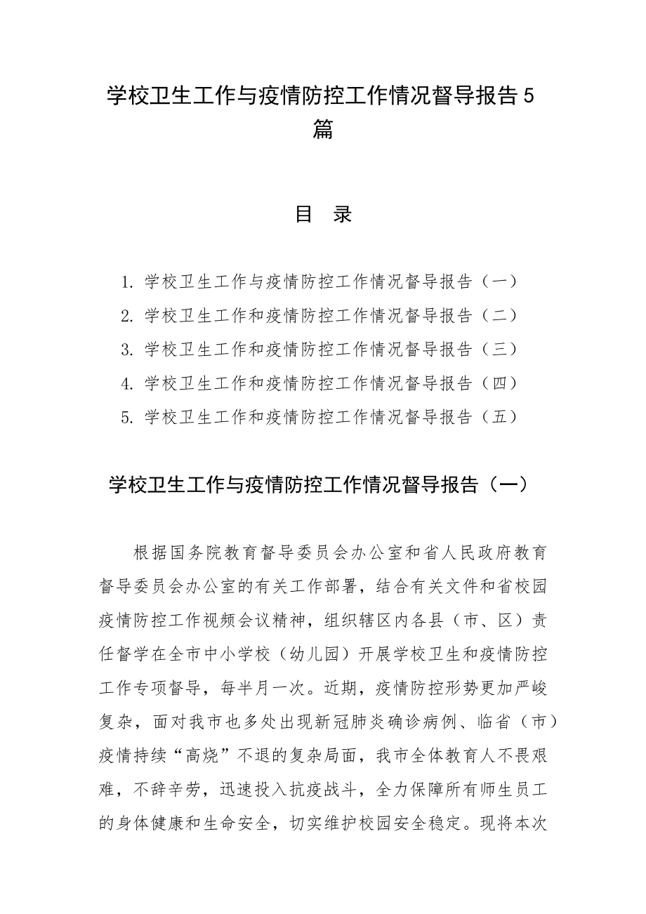 学校卫生工作与疫情防控工作情况督导报告5篇.docx_第1页