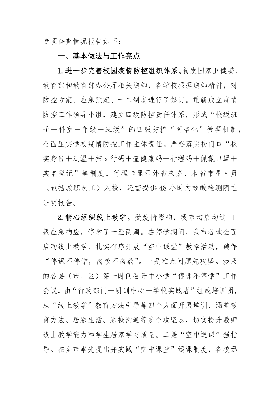 学校卫生工作与疫情防控工作情况督导报告5篇.docx_第2页