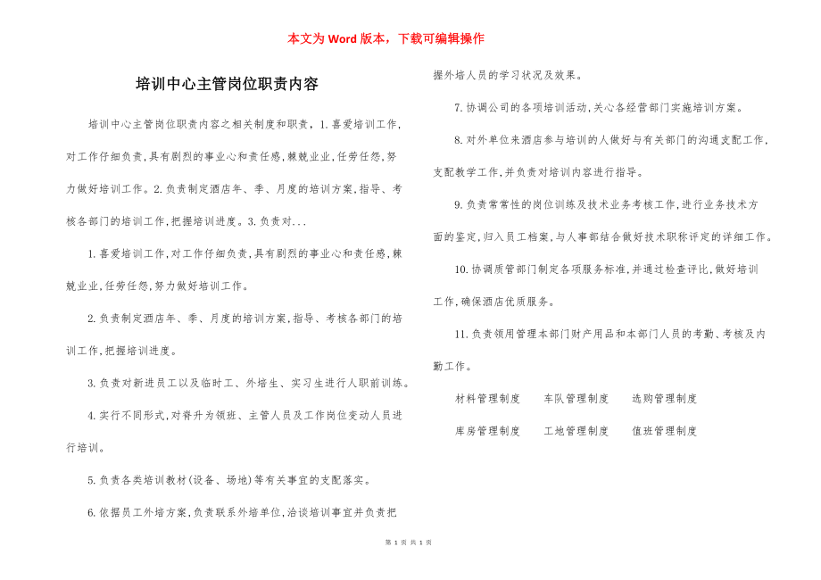 培训中心主管岗位职责内容.docx_第1页