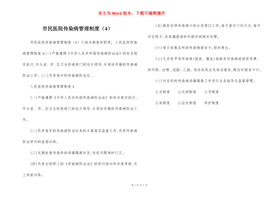 市民医院传染病管理制度（4）.docx_第1页