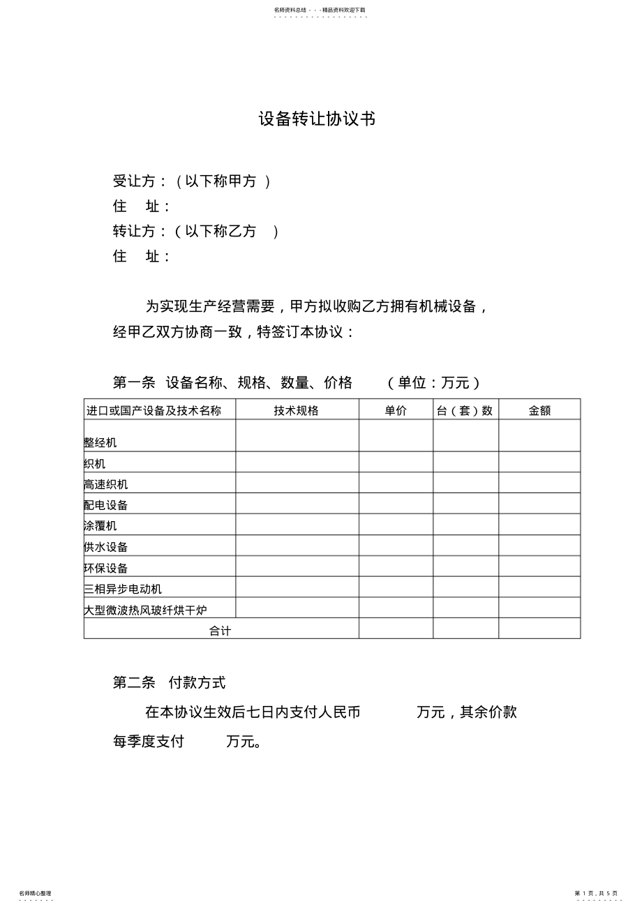 2022年设备转让协议书范本 .pdf_第1页