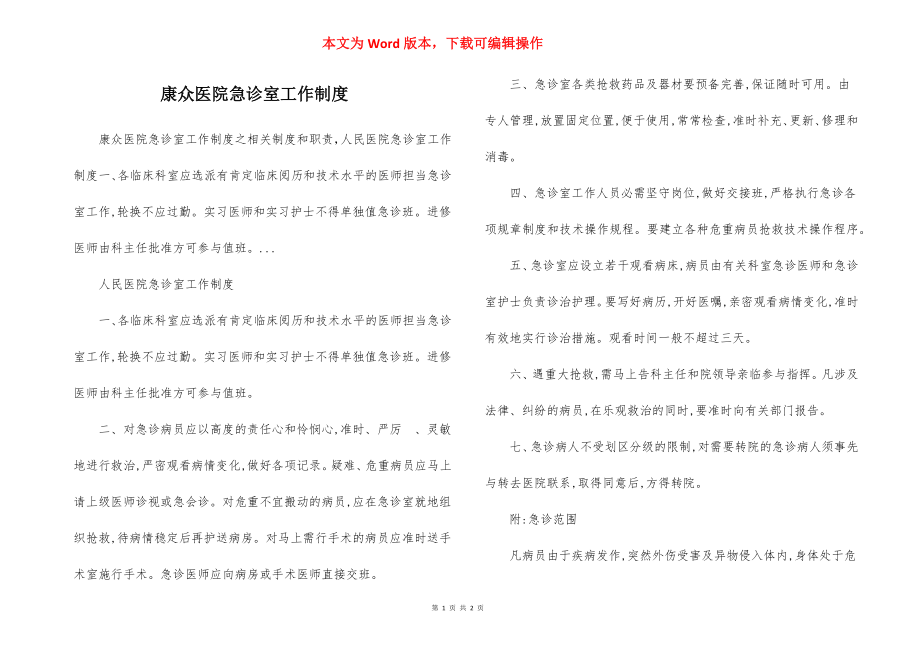 康众医院急诊室工作制度.docx_第1页