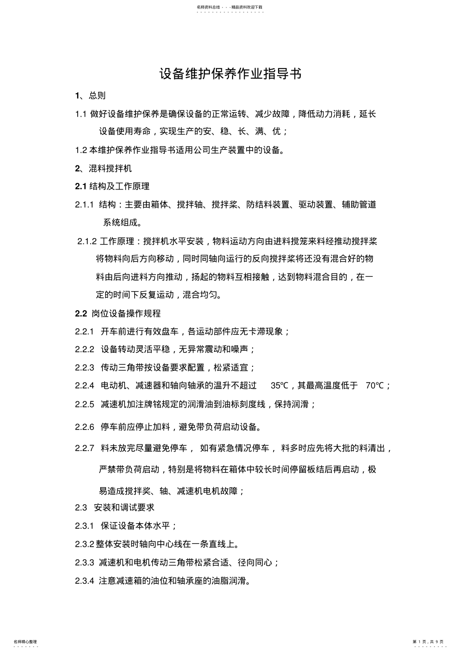 2022年设备维护保养作业指导书 .pdf_第1页