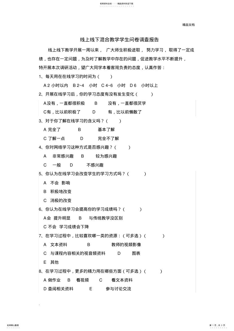 2022年线上线下教学调查问卷 .pdf_第1页