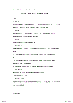 2022年企业安全生产事故应急预案培训讲学 .pdf