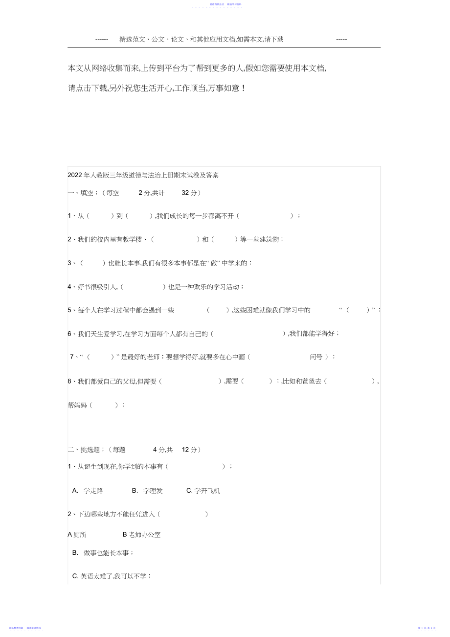 2022年人教版三年级道德与法治上册期末试卷及答案2.docx_第1页