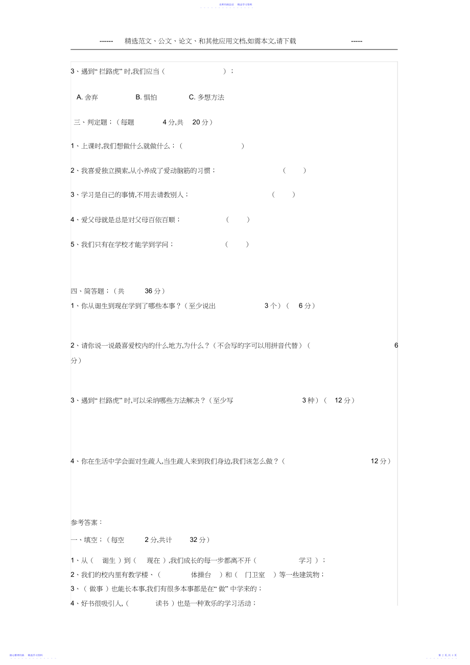 2022年人教版三年级道德与法治上册期末试卷及答案2.docx_第2页