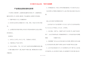 产品策划运营经理岗位职责.docx